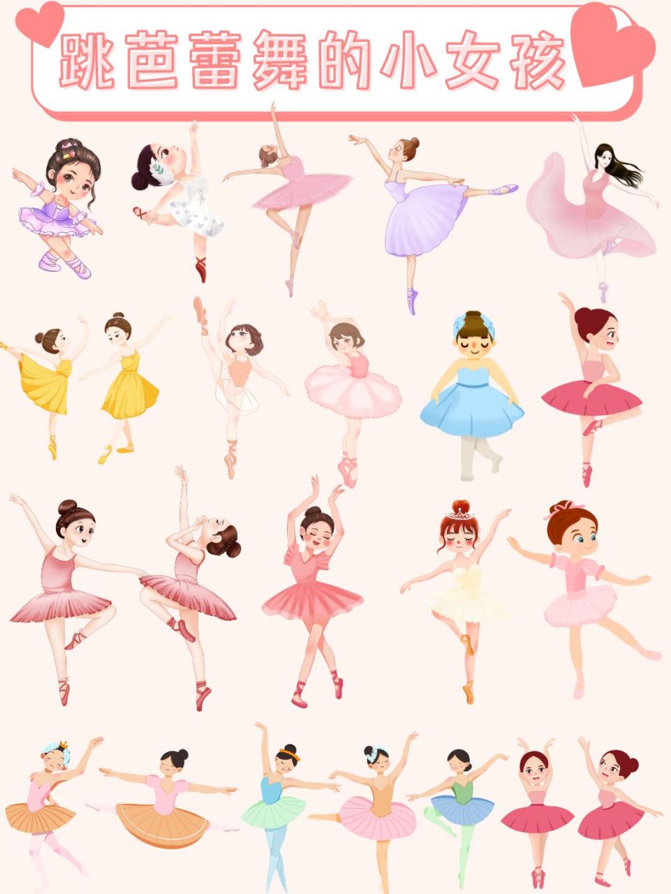 免抠元素|跳芭蕾舞的小女孩手绘卡通人物 🦋今天分享的是 【跳芭蕾