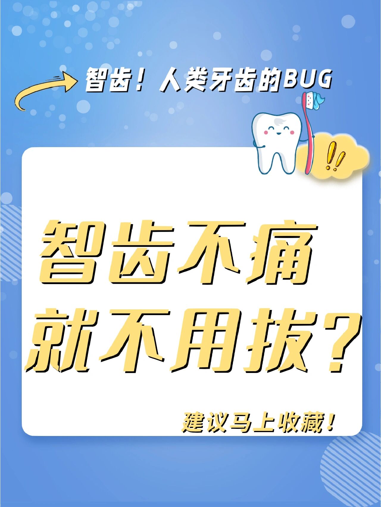 智齿不痛到底要不要拔7515你知道吗71 小提示 拔智齿通常需要