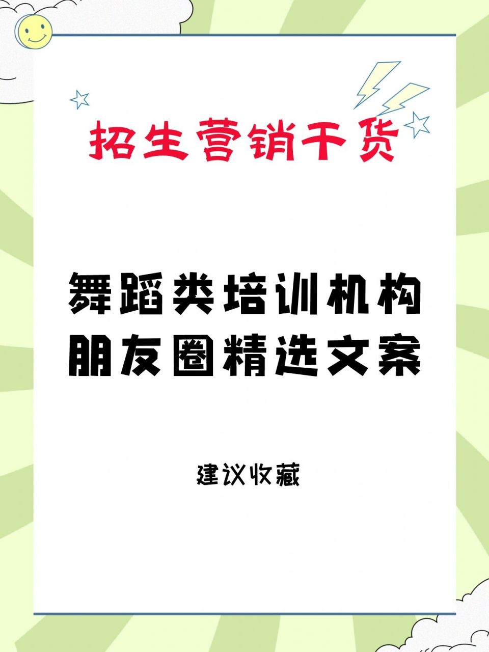 招生營銷乾貨|舞蹈培訓機構朋友圈精選文案 9701 舞蹈教育是門