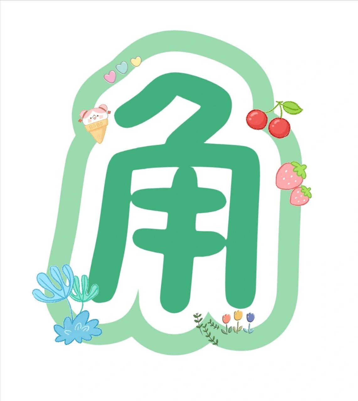 幼儿园  卫生角  字体 幼儿园区域