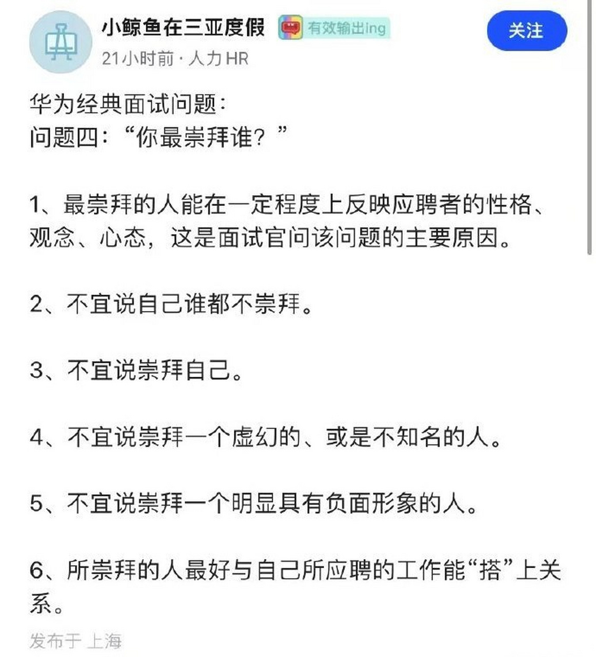 華為經典面試題:你最崇拜誰?