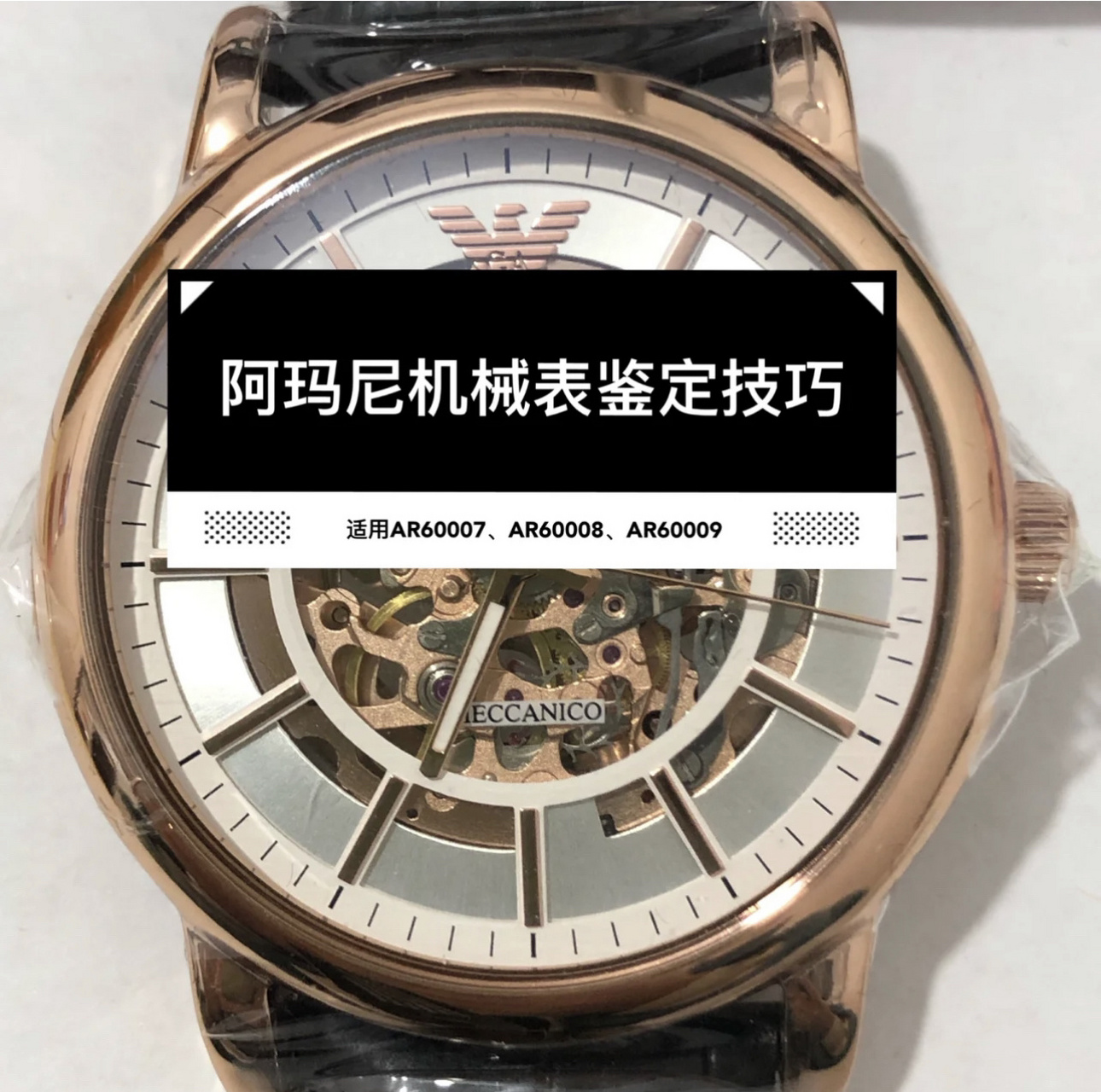 阿玛尼60007鉴定系列 早看少踩坑 阿玛尼机械表真假对比鉴别ar60007