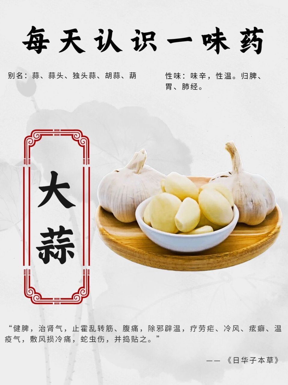 99别名:蒜,蒜头,独头蒜,胡蒜,葫 性味归经:味辛,性温.