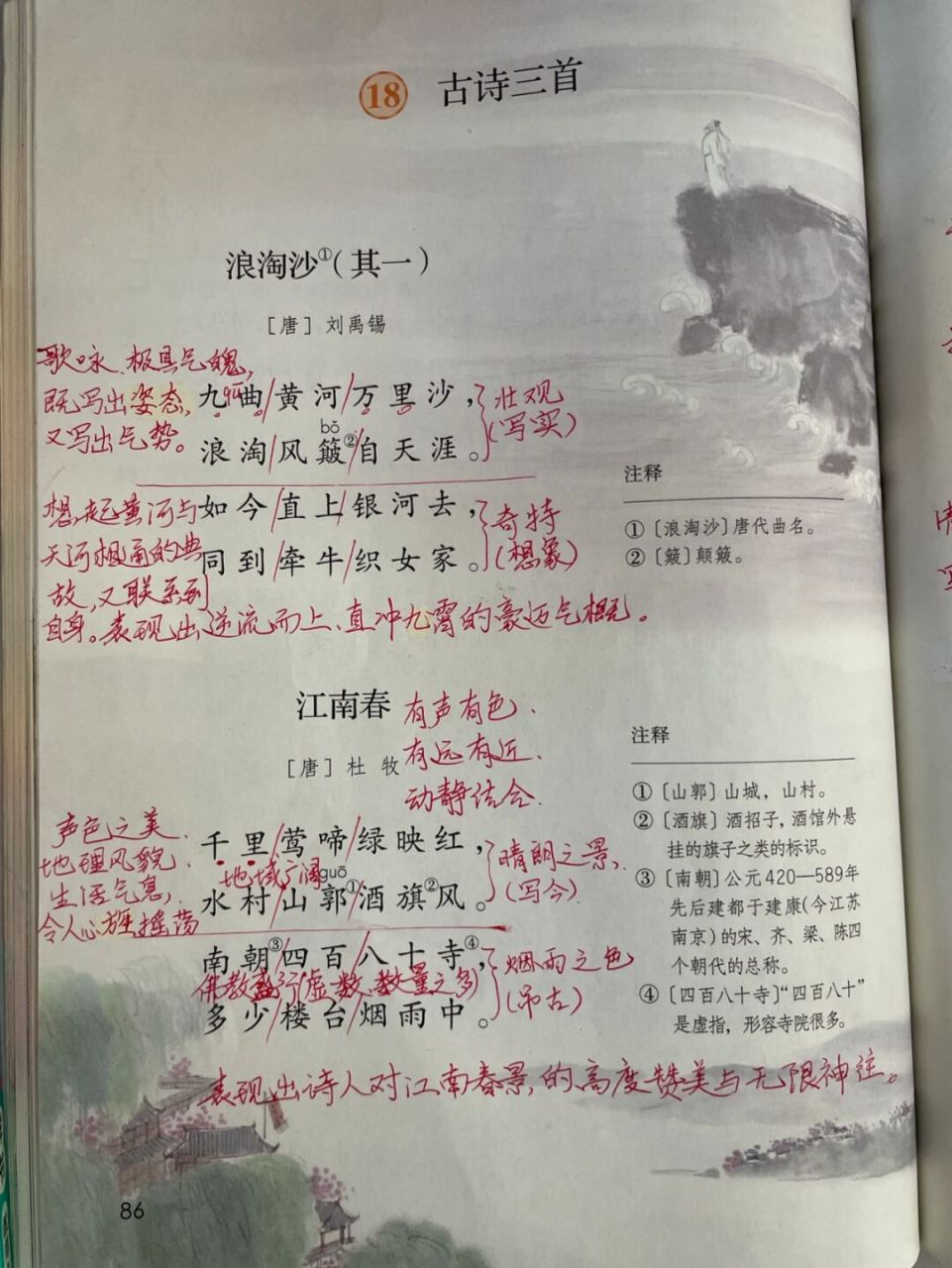 部编版六上18《古诗三首》学生课堂笔记 #小学语文# #书湖阴先生壁