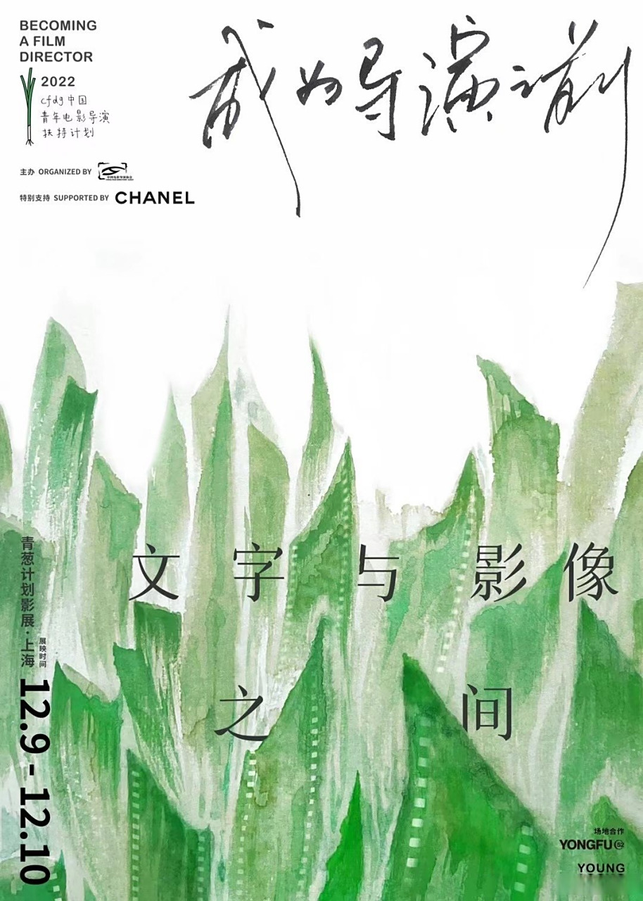 青葱计划上海影展文字与影像之间,寻找创作的边界.