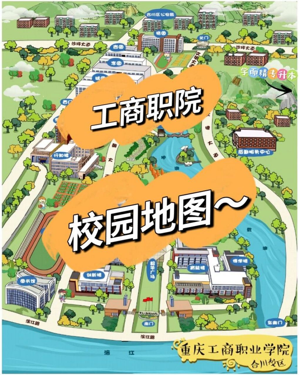 重庆工商职业学院,新生一定要看!     1.学校地图 2.报道准备 3.
