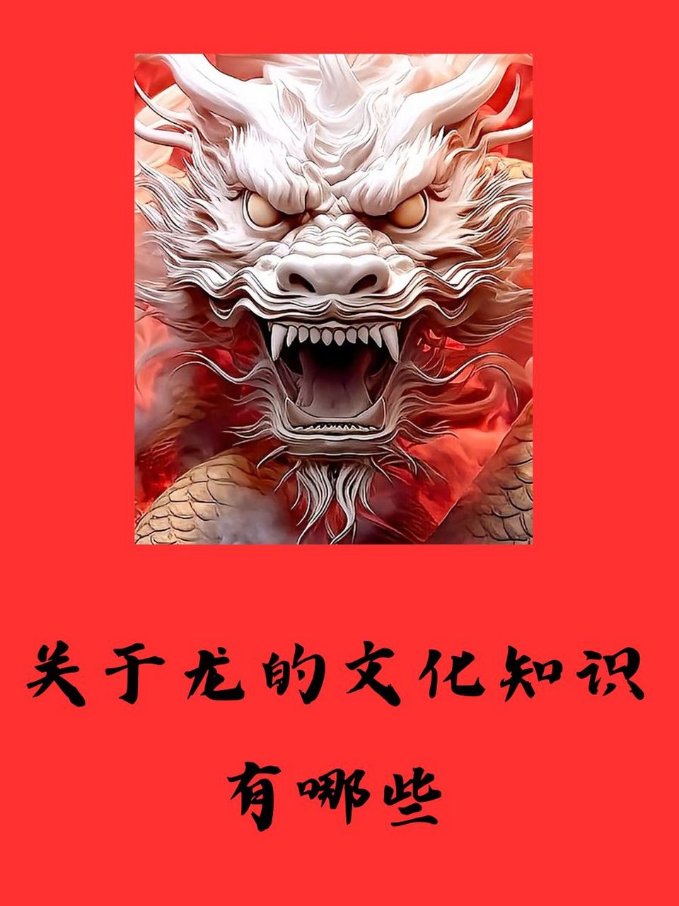 龙是权力的象征93 2.结合多种动物特点,神秘莫测97 3.