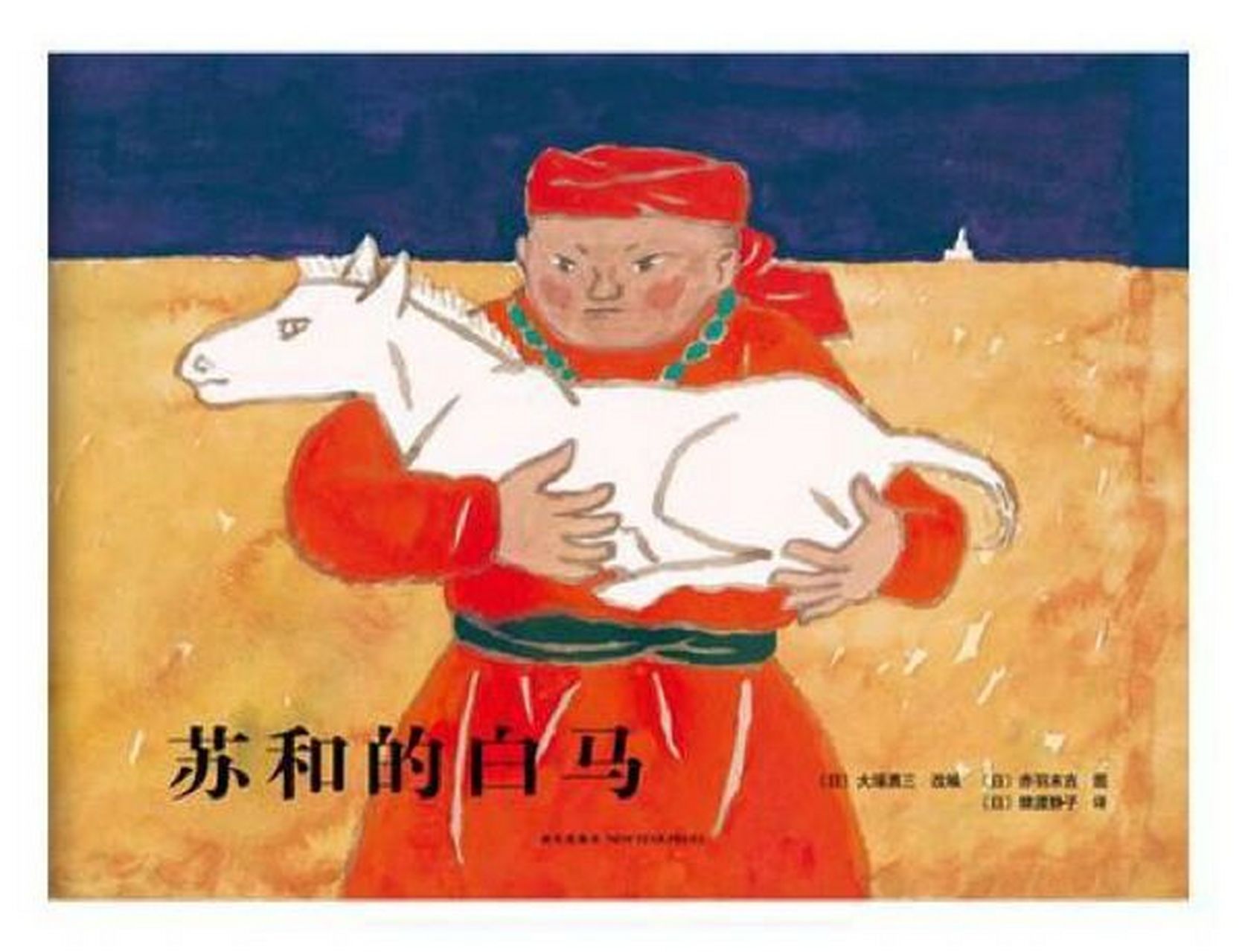 必读绘本推荐|《苏和的白马》 【毛丫讲绘本】绘本