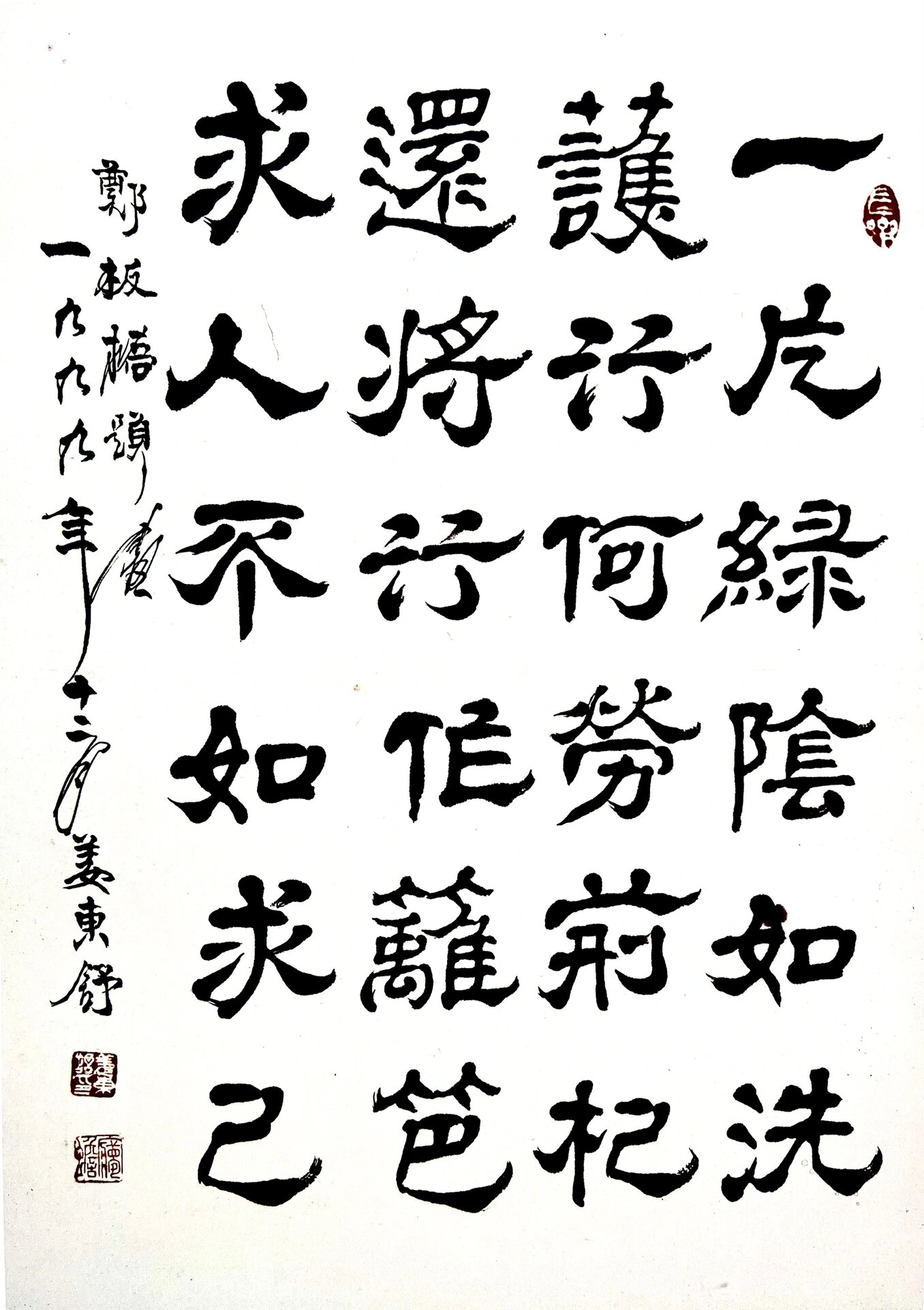 [清朝]郑板桥《题画》诗· 姜东舒隶书赏析