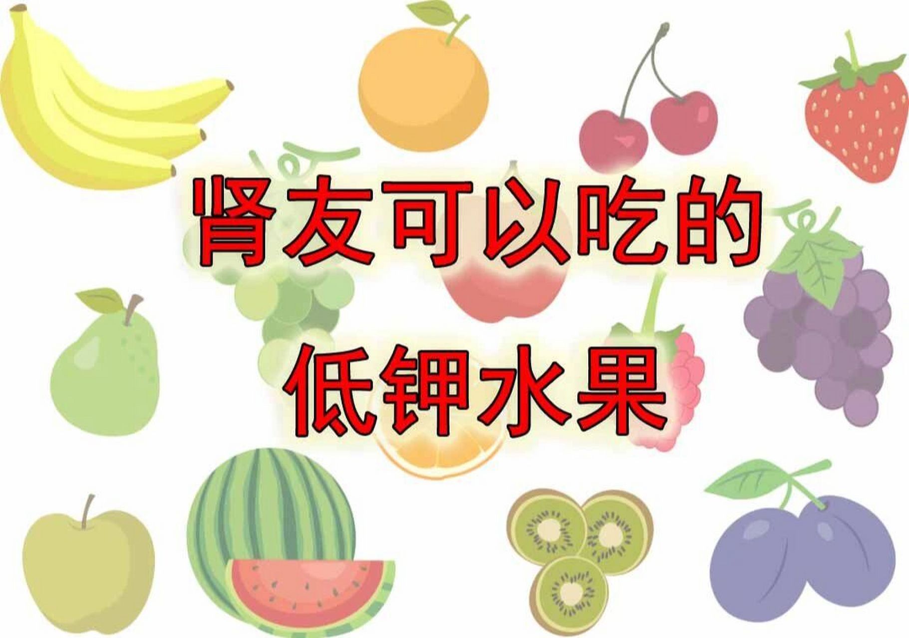 肾友可以吃的低钾水果!