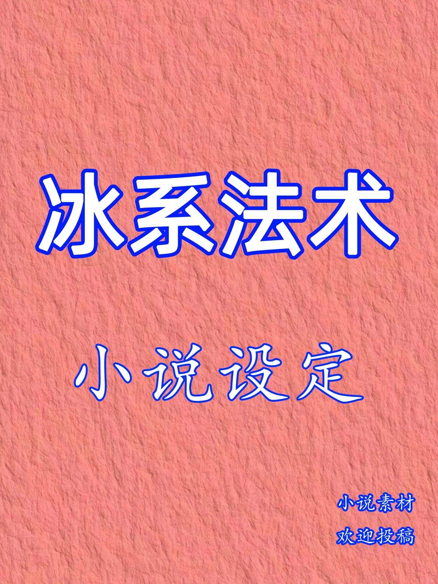 小说素材|冰系法术97