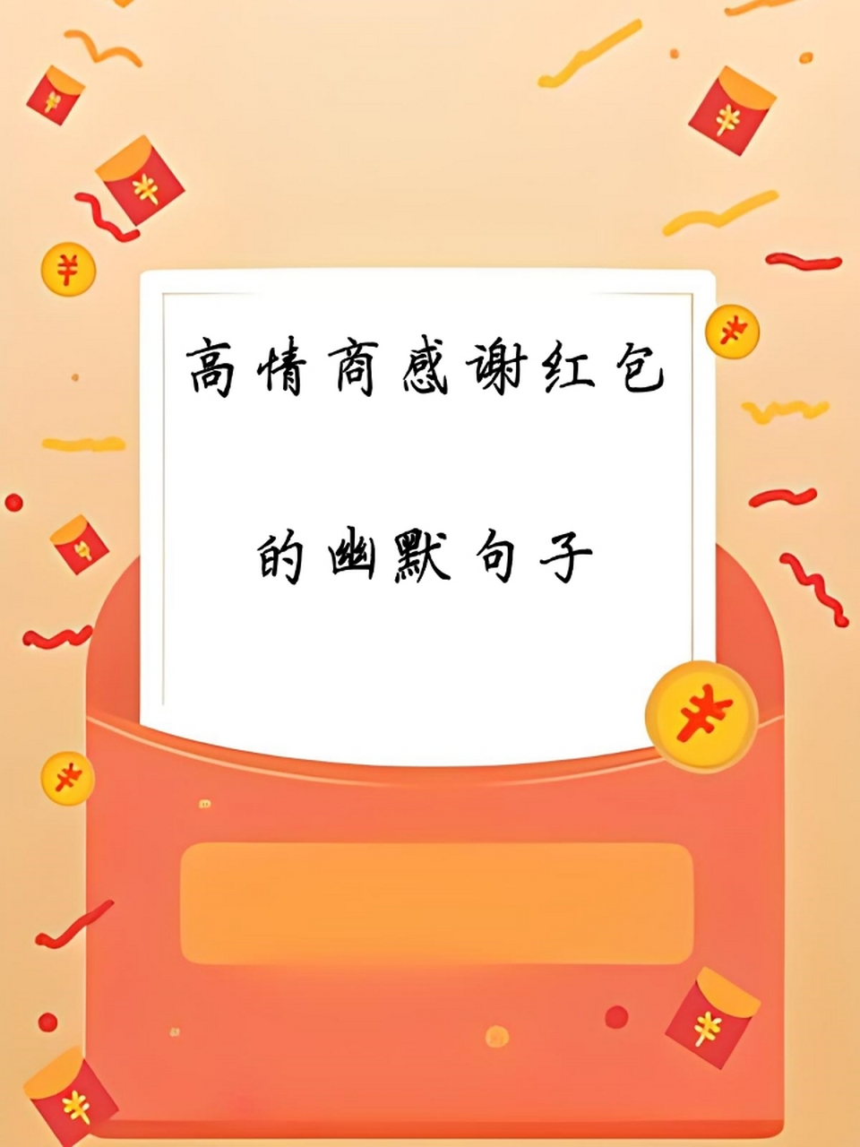 谢谢老板的红包,我可以去买一杯奶茶"犒劳"自己了🍵~ 3. 你的红