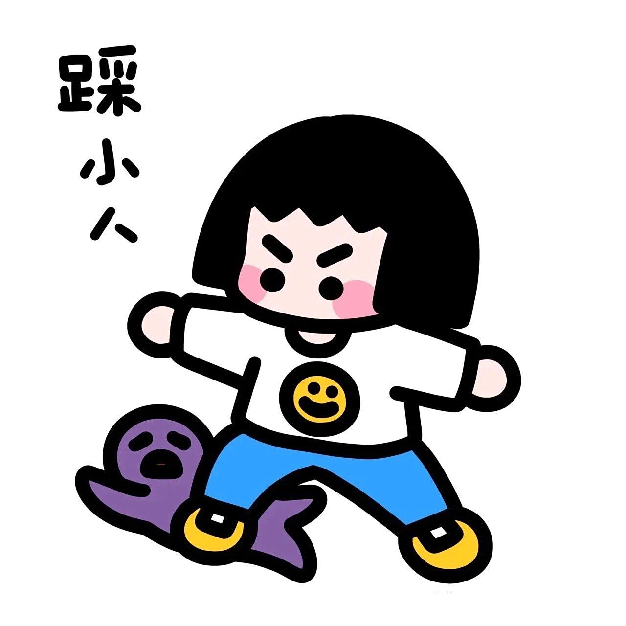 踩小人 工作中的舔狗小人都走开!