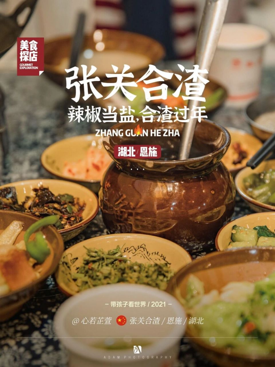 带孩子看世界|恩施特色美食—张关合渣 92在离开恩施的前夜,这顿心