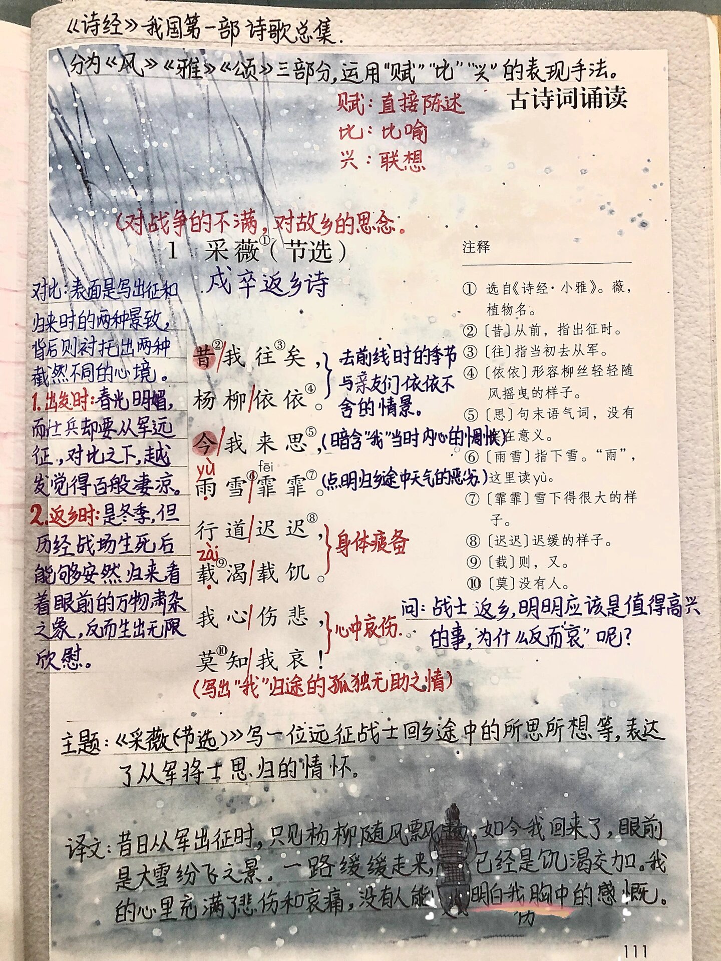 第六单元《采薇