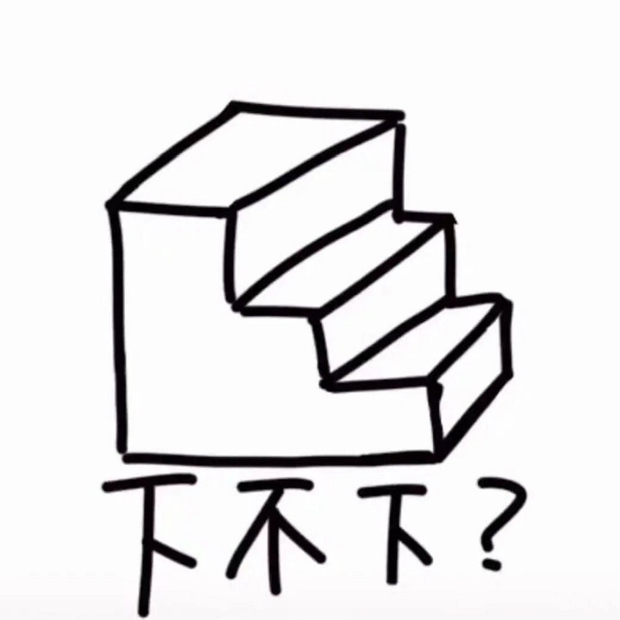下台阶表情包 和男朋友吵架之后可以用到的,下台阶表情包