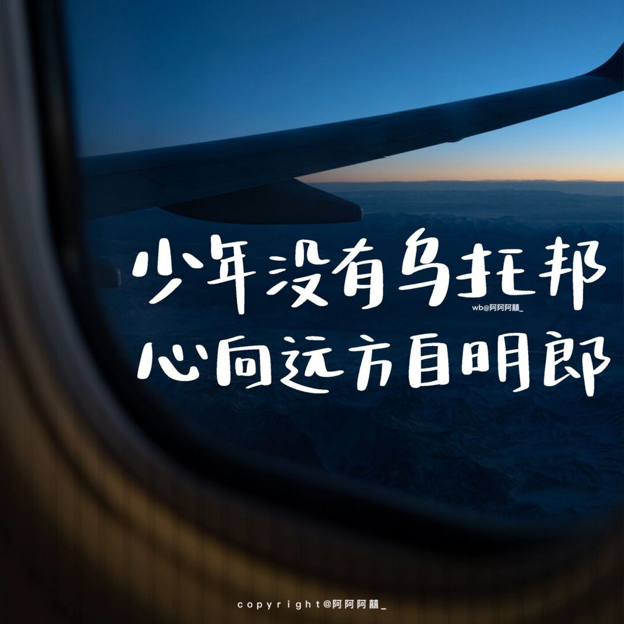 手写|少年没有乌托邦 心向远方自明朗 #手写文案# #手写# #每日练字