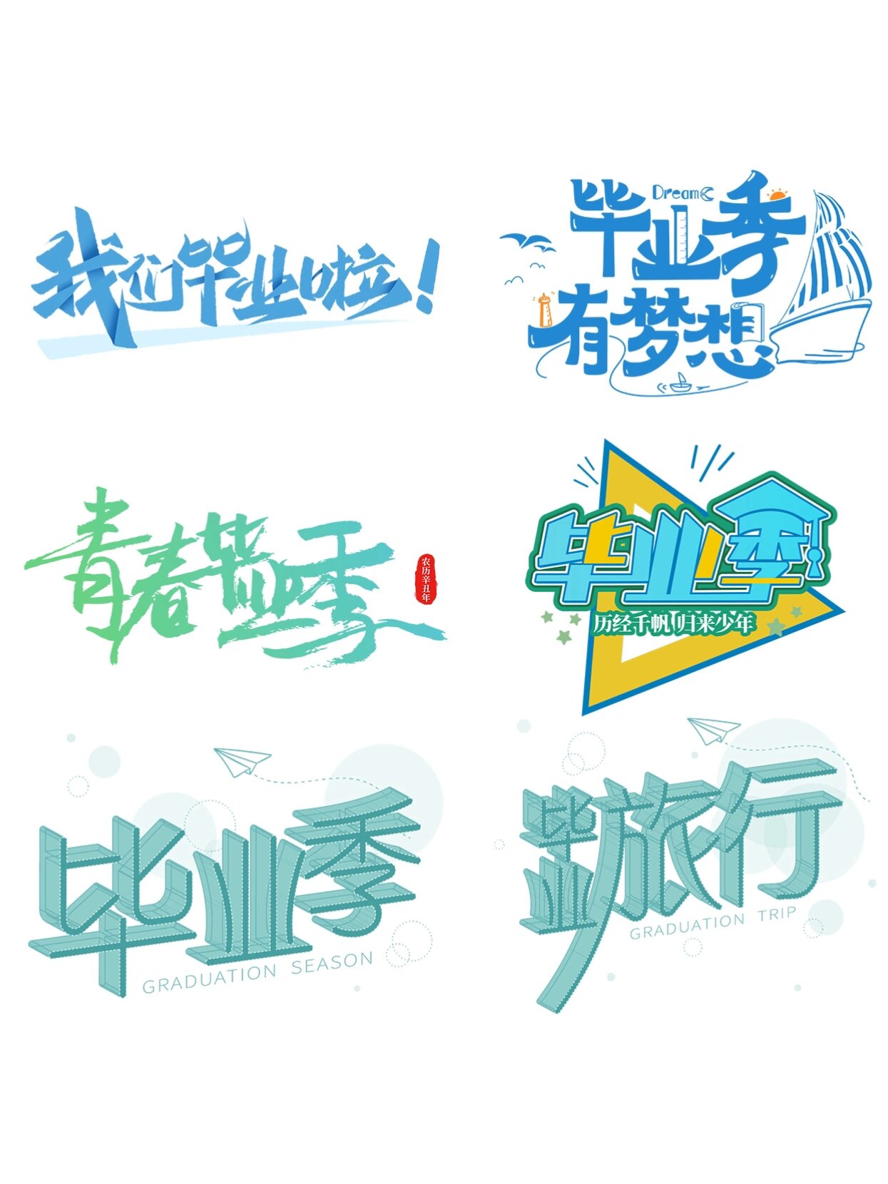 免抠素材95青春毕业季毕业啦艺术字合集 959595 始于一场初秋