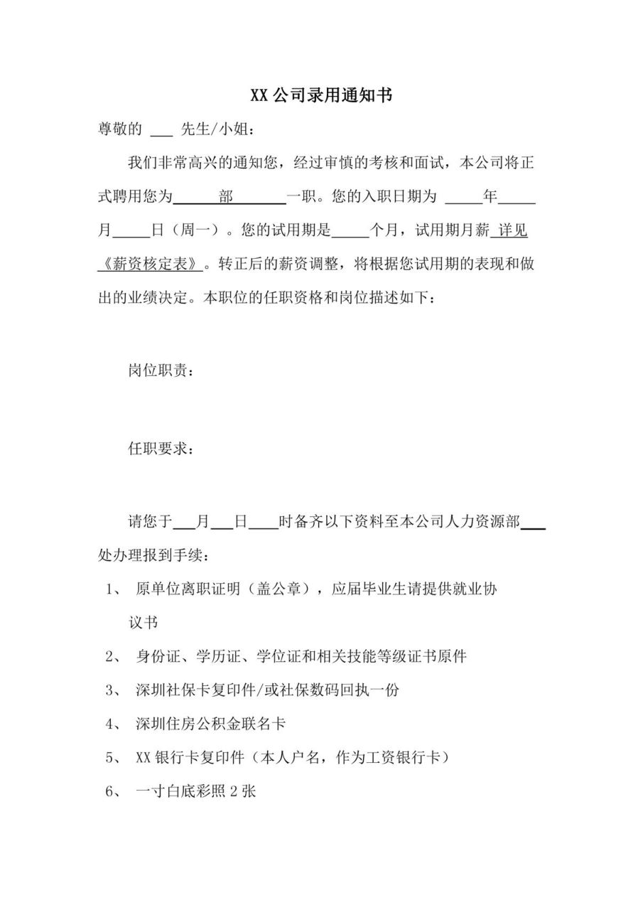 新入职员工录用通知书 新入职员工录用通知书