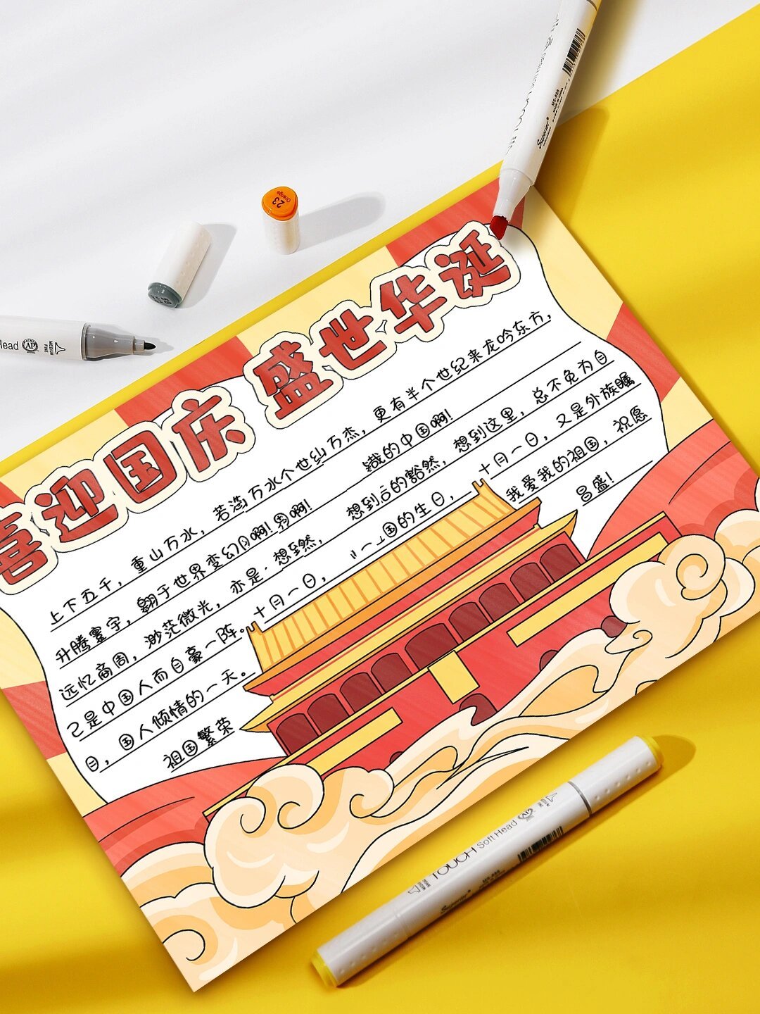 喜迎国庆 盛世华诞手抄报模板来啦9899