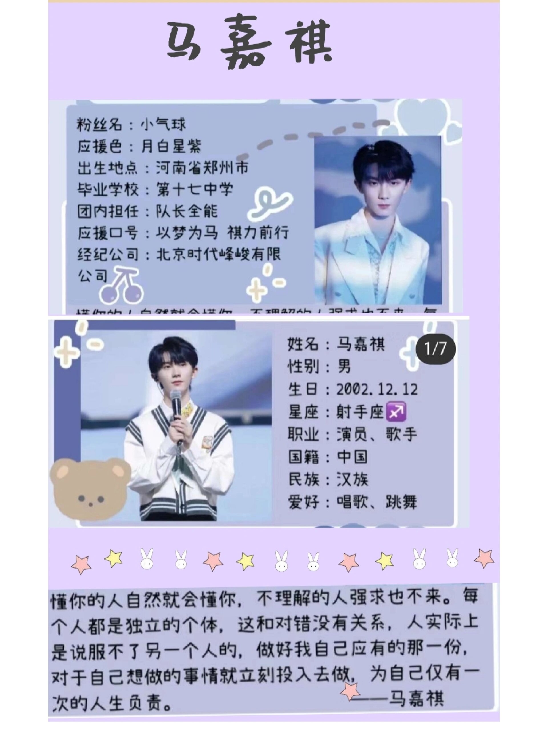 宝子们!马嘉祺的简介来了