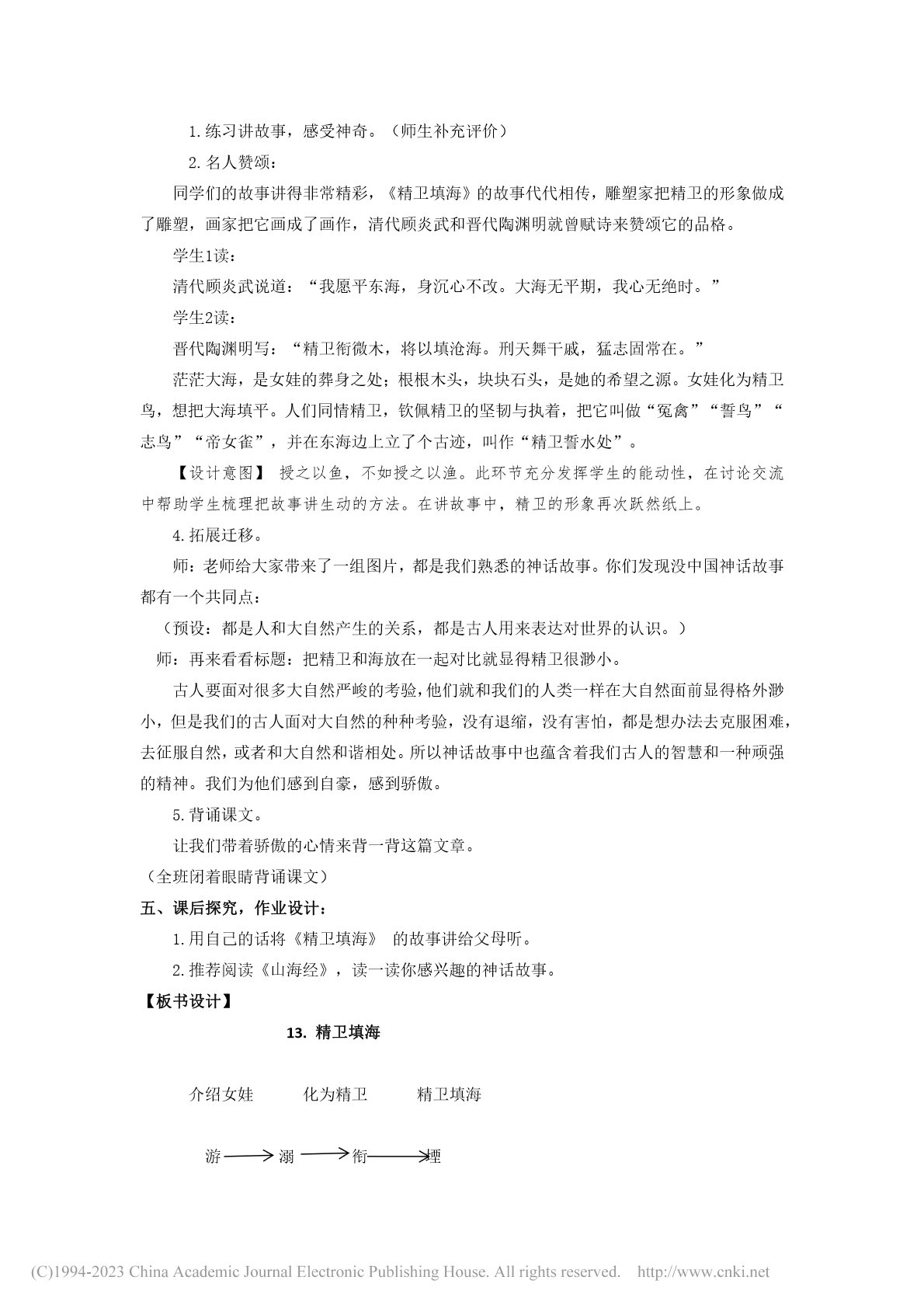 4.13《精卫填海》教学设计