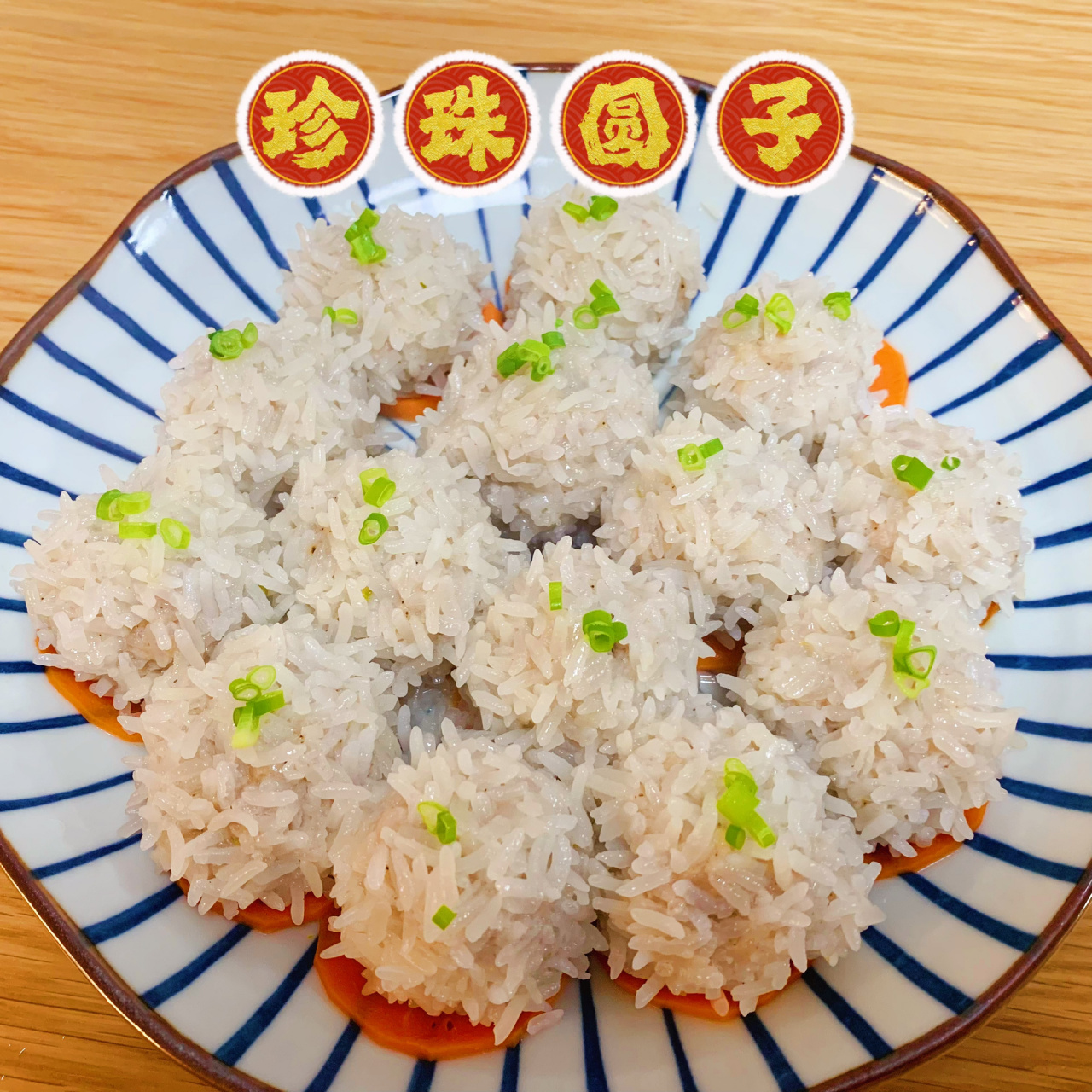 年夜饭来盘简单又好吃的珍珠圆子(图文教程) 糯米珍珠圆子(珍珠丸子)