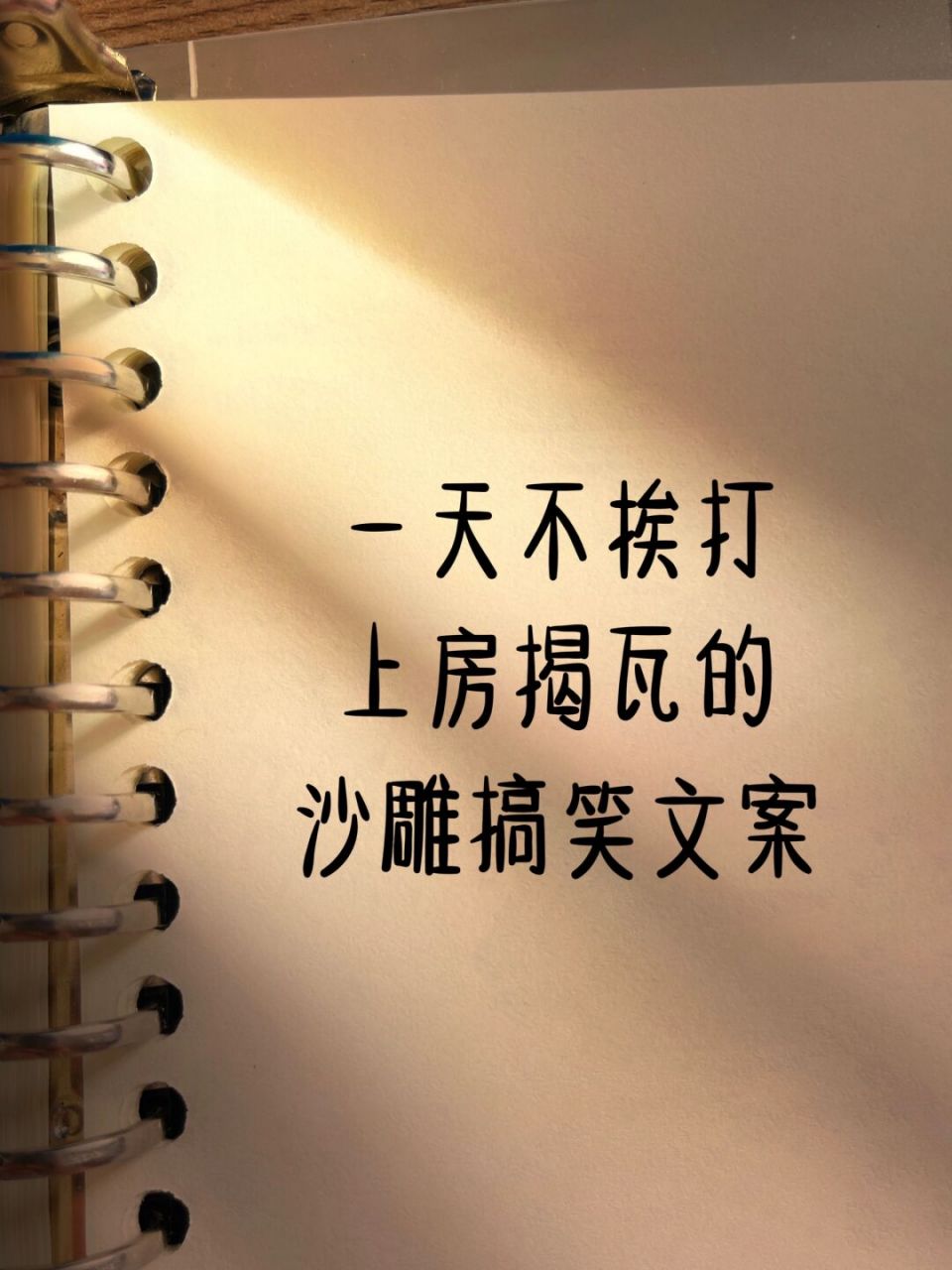 97适合朋友圈吸引人的沙雕搞笑文案6015 #每秒