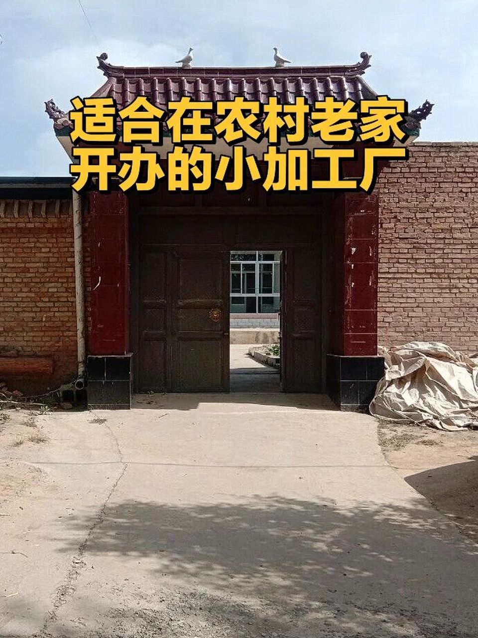 2020年农村创业小型加工厂有哪些(2020年农村创业小型加工厂有哪些政策)