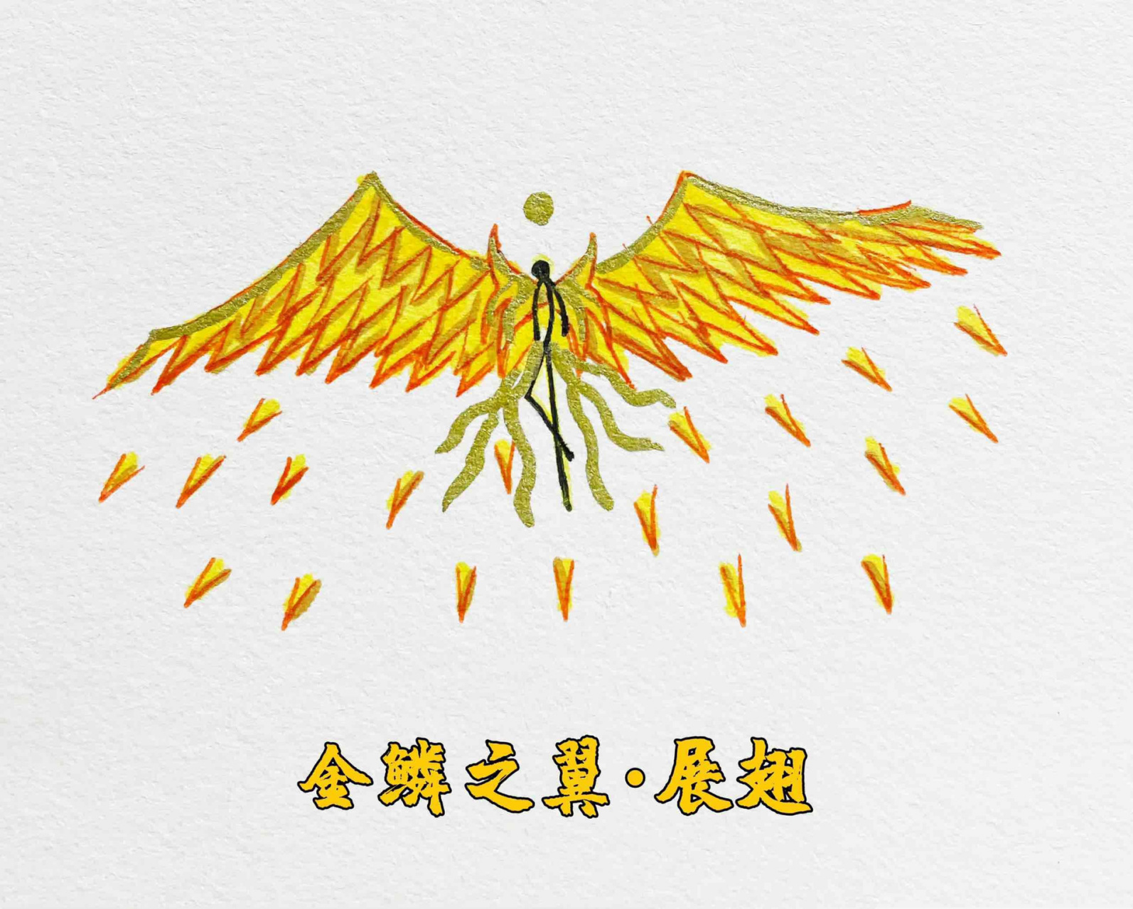 金元素火柴人技能绘画(翅膀)