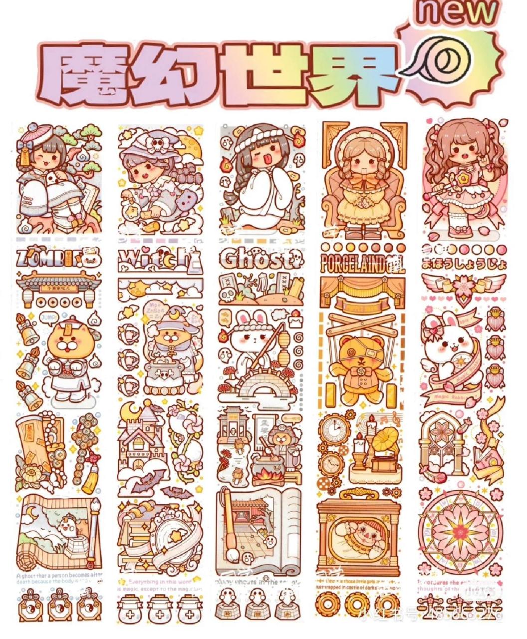 小麻薯新品胶带——魔幻世界降临!