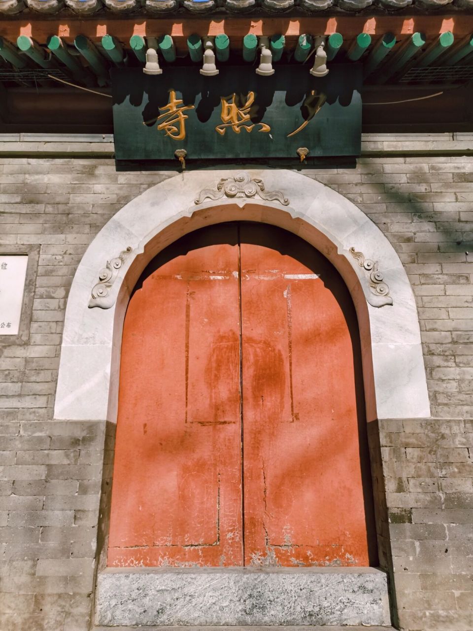 夕照寺探访 夕照寺,北京众多寺院中最富有诗意的名字 ——— 燕京八景