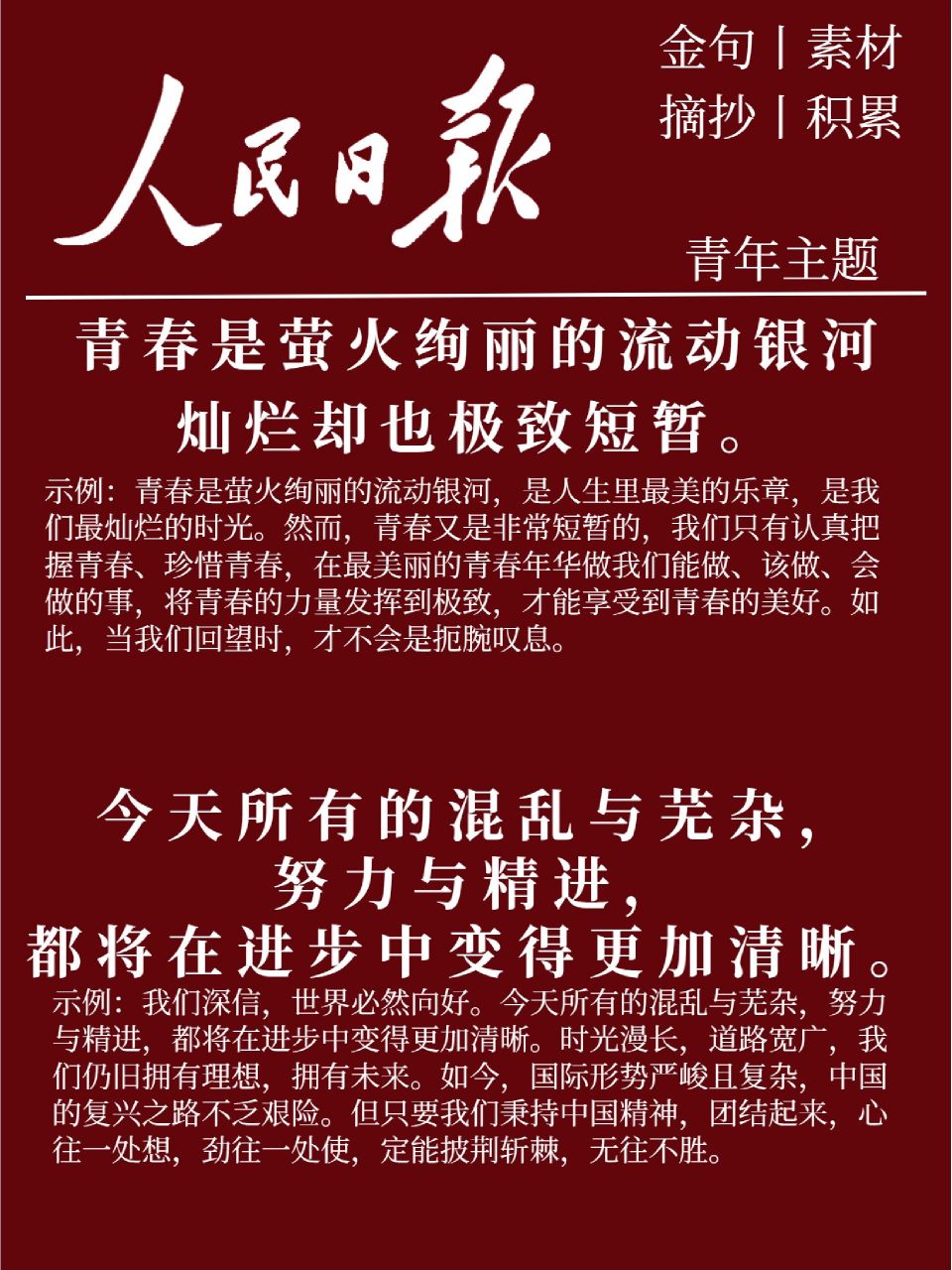 人民日报‖金句素材摘抄积累  	 94 青春是萤火绚丽的流动银河