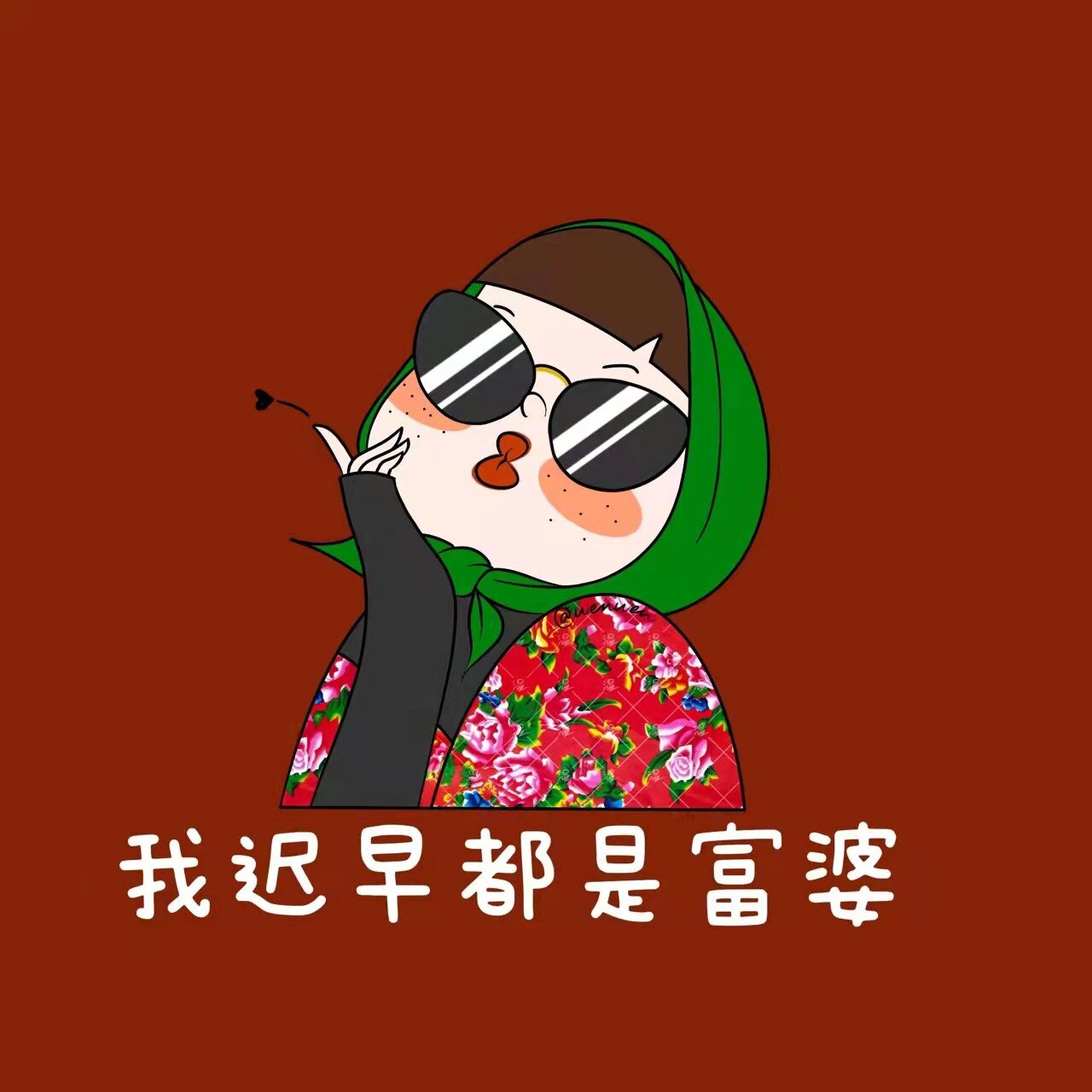 我迟早都是富婆,壁纸分享