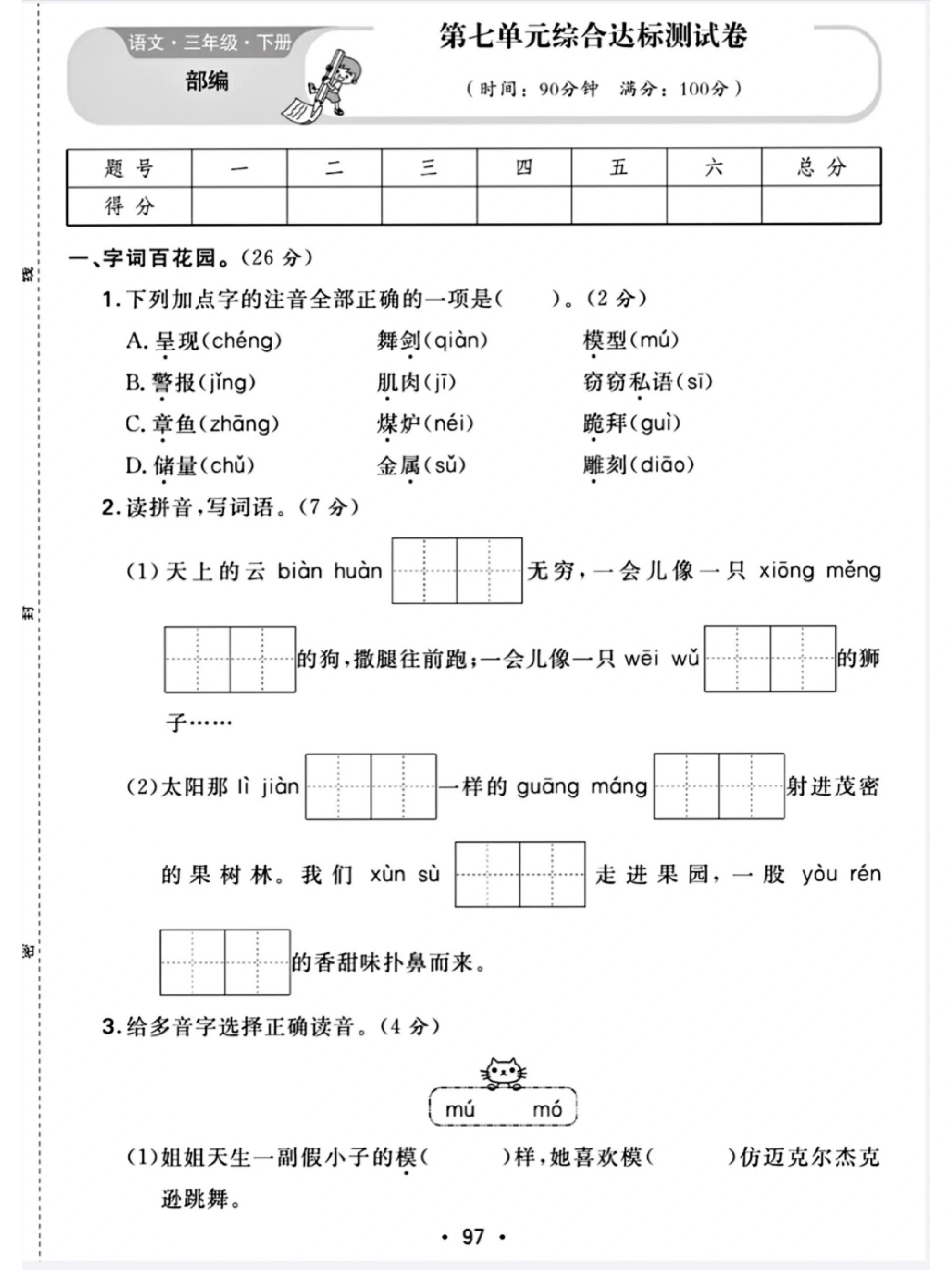 部编版三年级下册语文第七单元测试题 答案