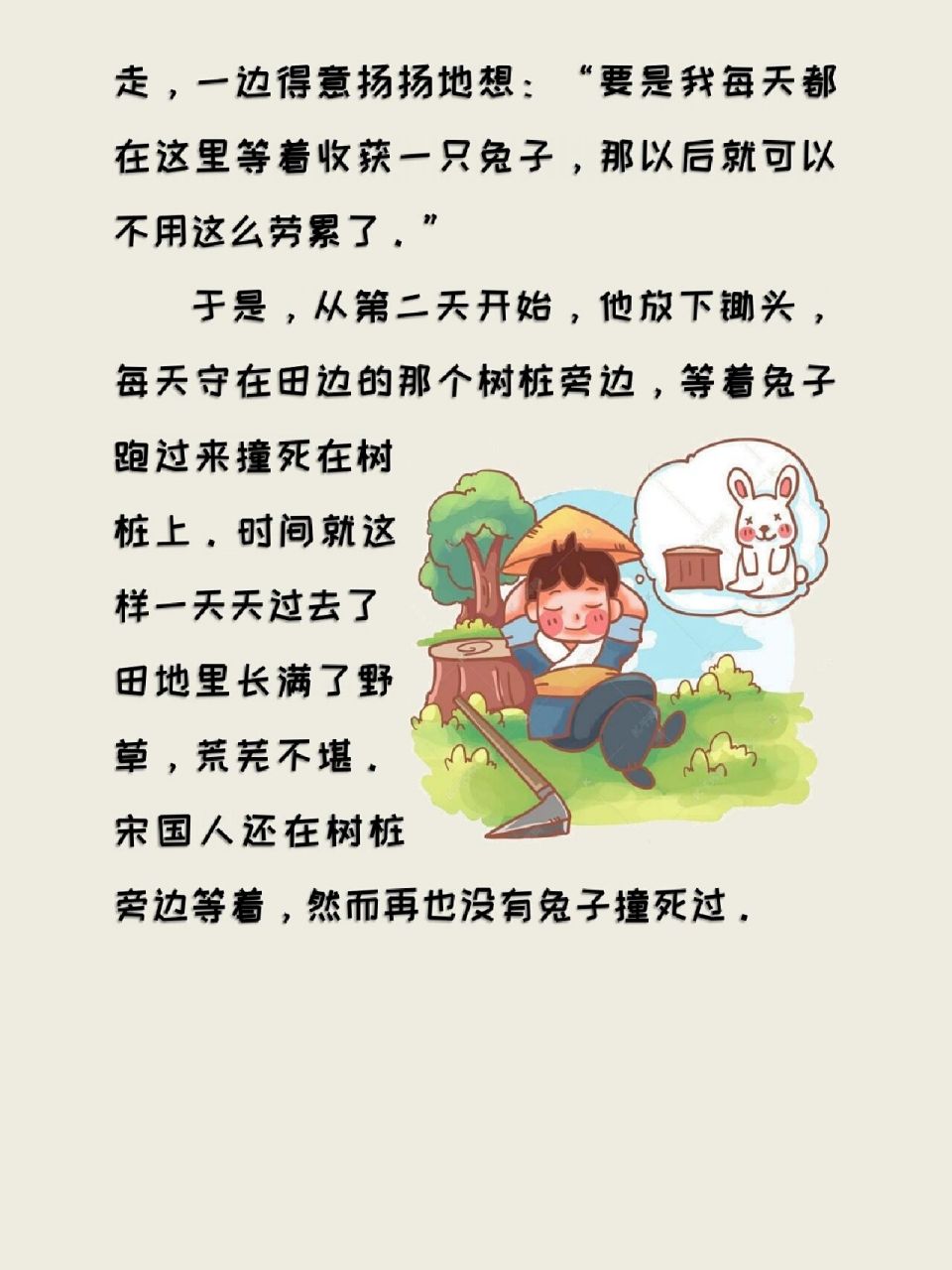 寓言故事:《守株待兔》92 98寓言原文 从前,有一个宋国人,他有一