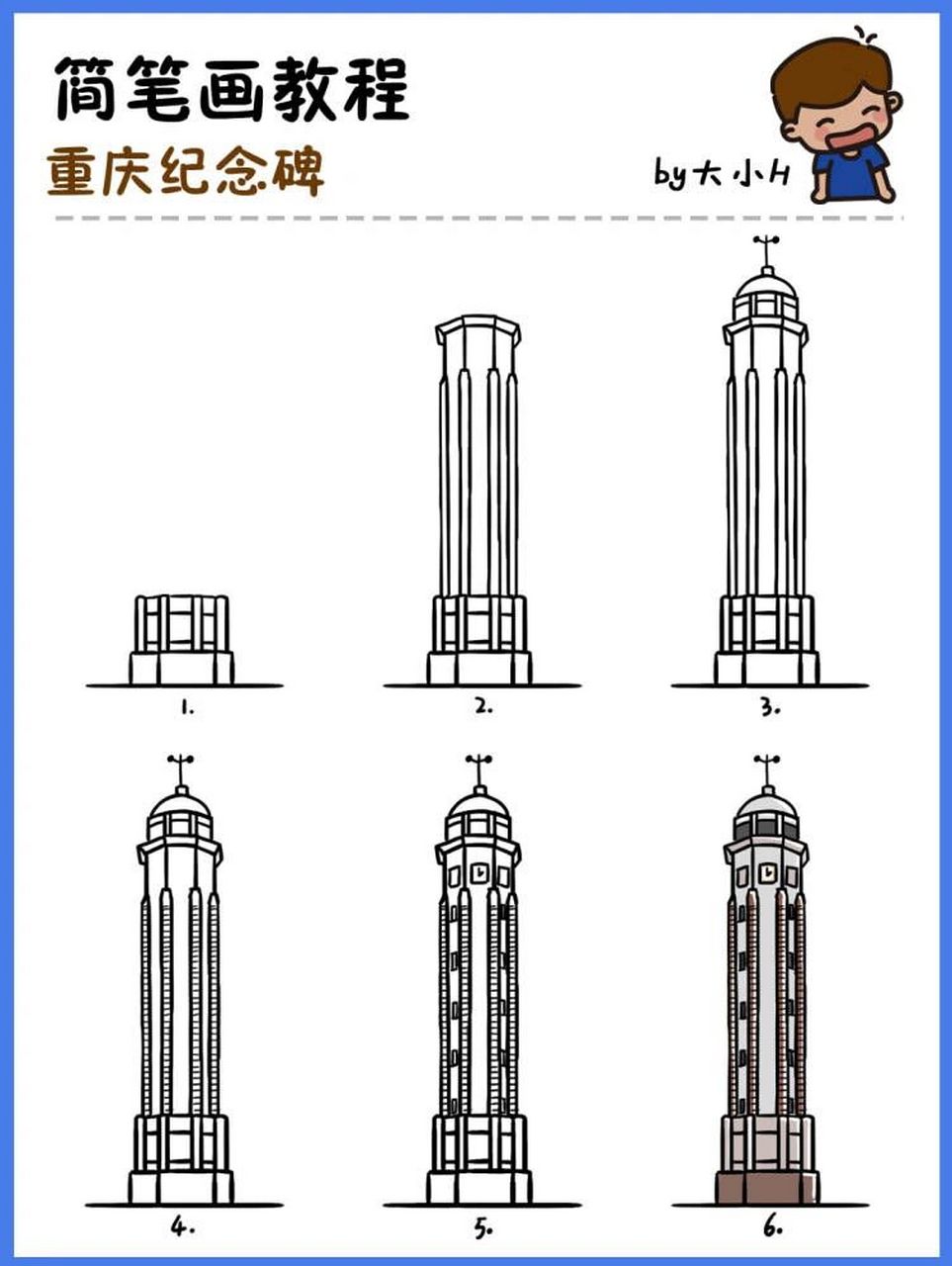 如何画重庆解放碑|地标建筑简笔画教程25 地标建筑第25个作品-重庆