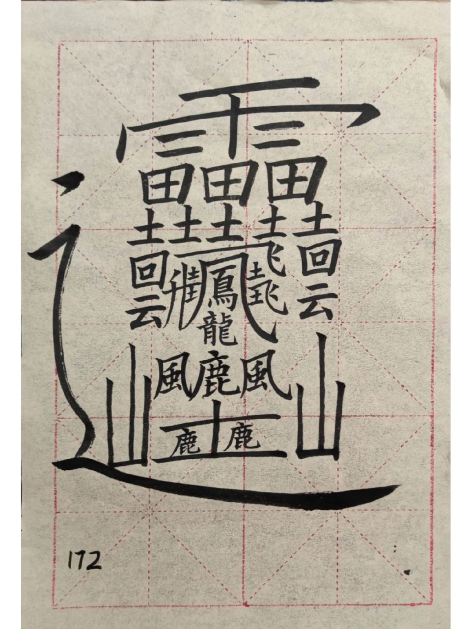 笔画最多的汉字172画图片