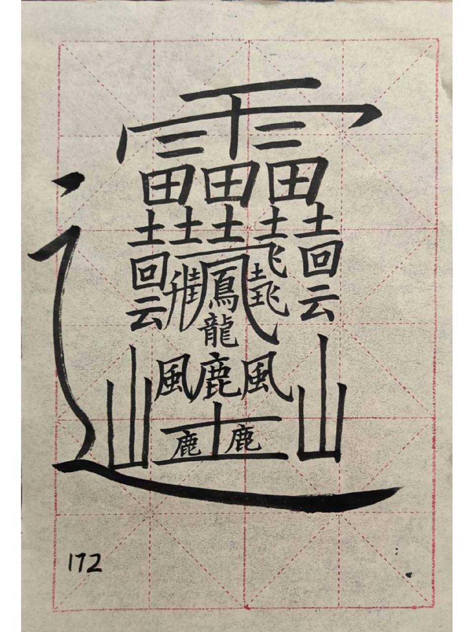 172画,世界上笔画最多的字!