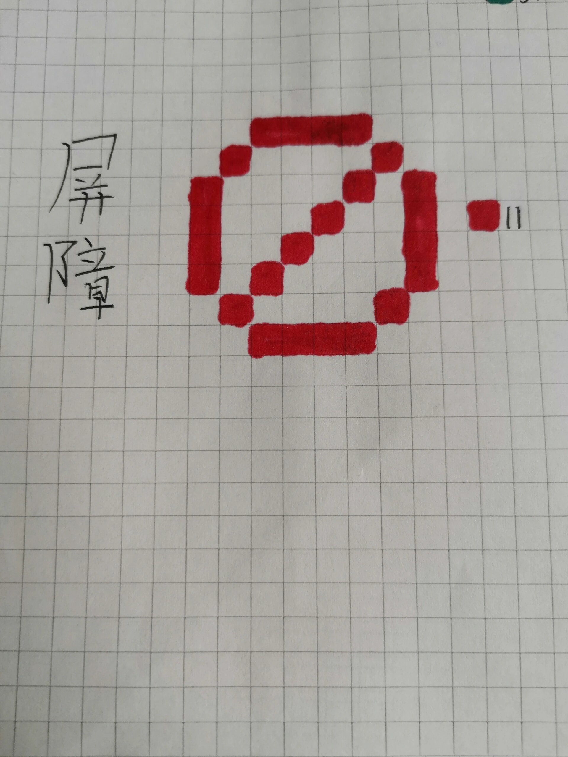 我的世界方格画—屏障