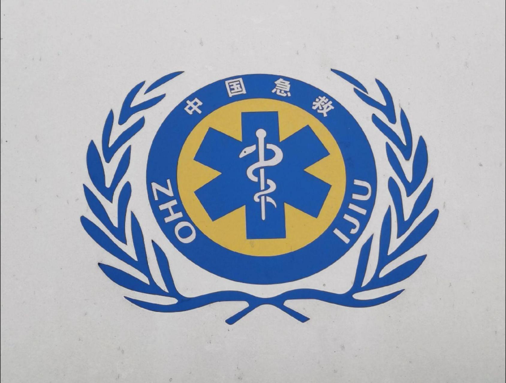 救护车上"蛇绕拐杖"标志代表什么.