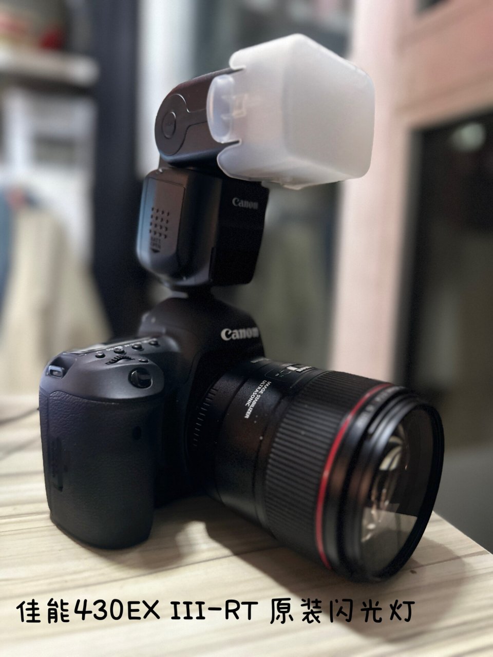 佳能430ex iii-rt 原装闪光灯效果如何 今天入了一款佳能430ex iii-rt