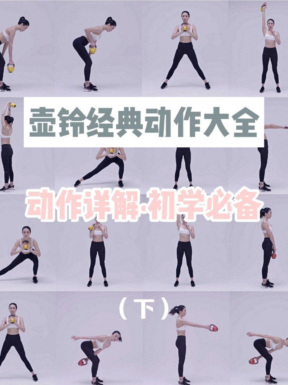壶铃经典动作大全78超详细动作解析|下 在训练中壶铃往往是哑铃的