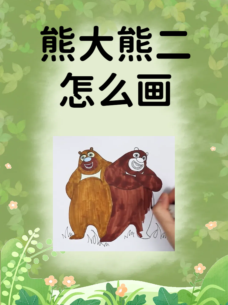 熊大熊二简笔画简单图片