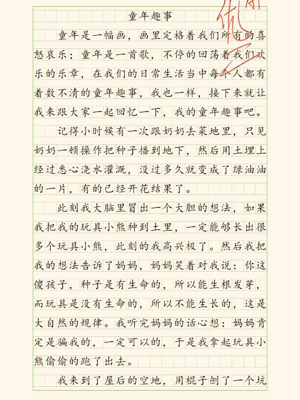 小学优秀作文《童年趣事》