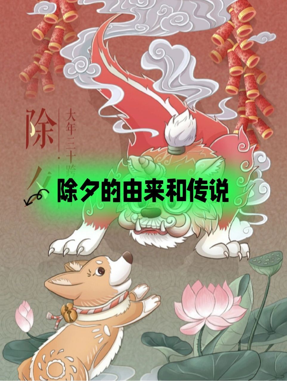 知晓除夕由来和传说,明明白白过大年   除夕的别名: 大年夜,除夜,岁除