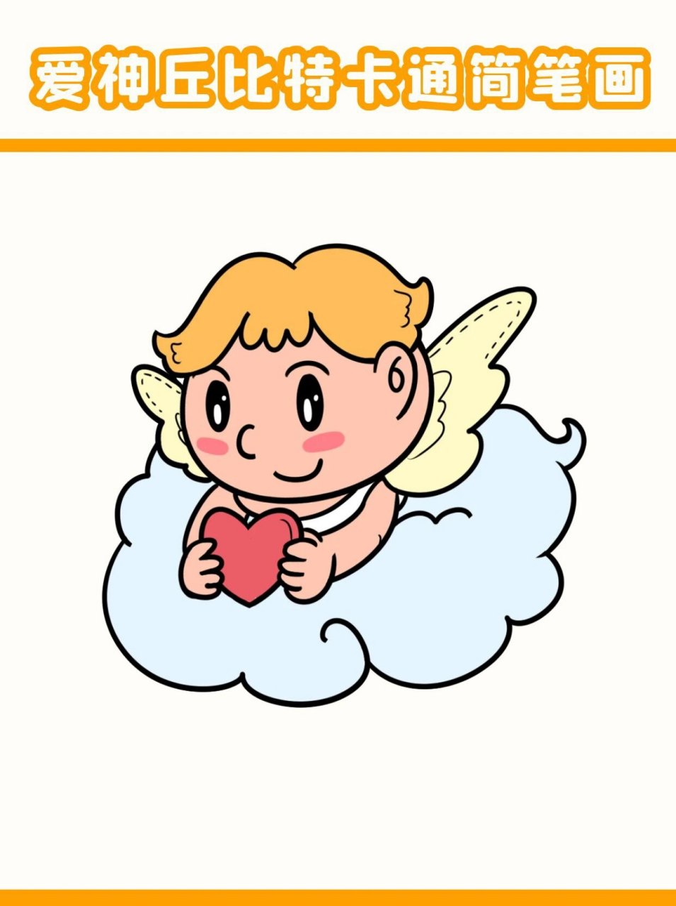 爱神丘比特卡通人物简笔画 丘比特爱神卡通简笔画 爱要大胆画出来