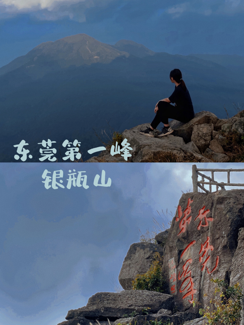 2米 阶梯2700/3300米(两条路线)   东莞第一高峰 银瓶嘴 我终于登顶了