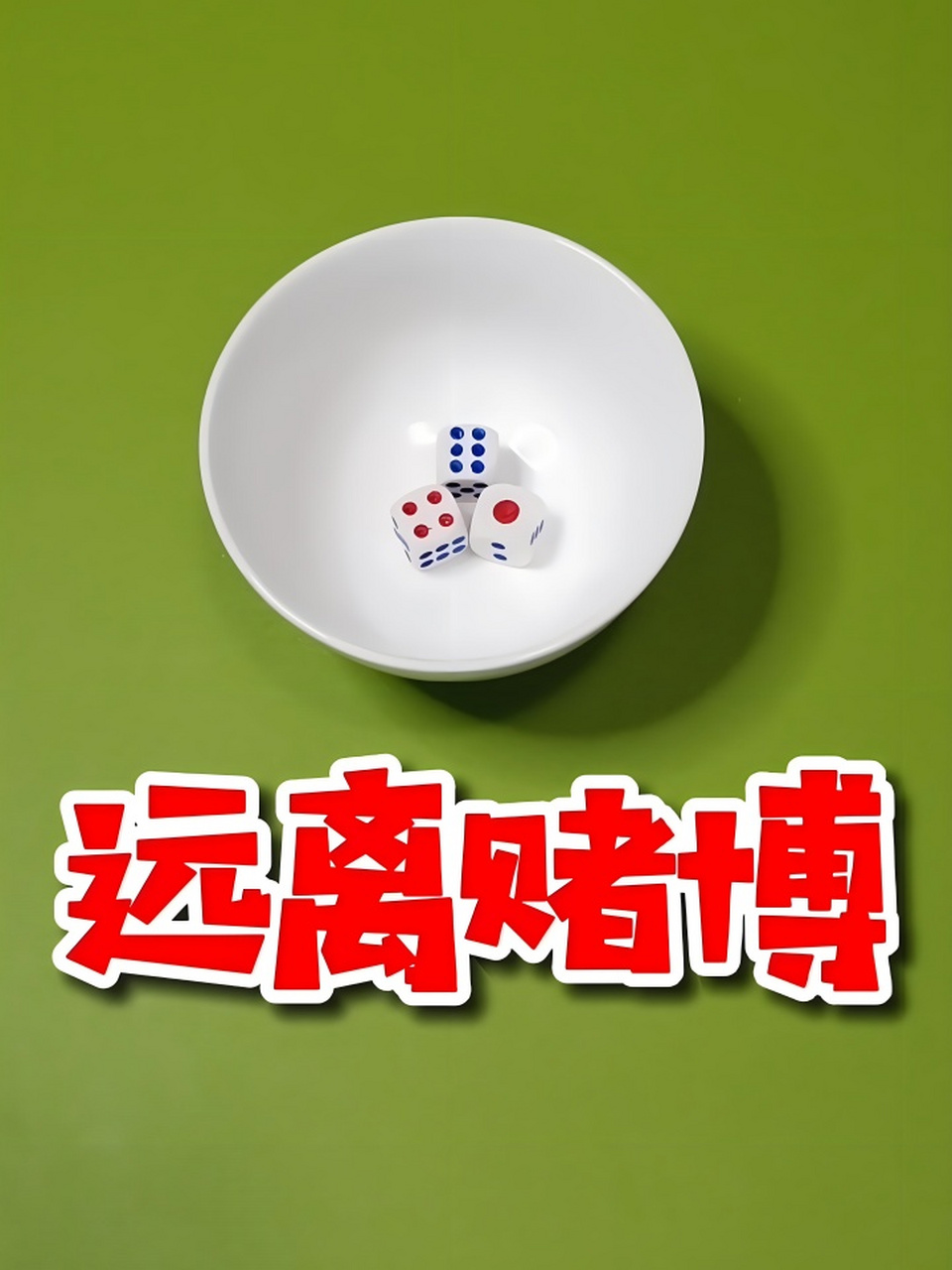 🌈 分享一组戒赌图片,让我们一起坚定戒赌决心,远离赌博诱惑,重获