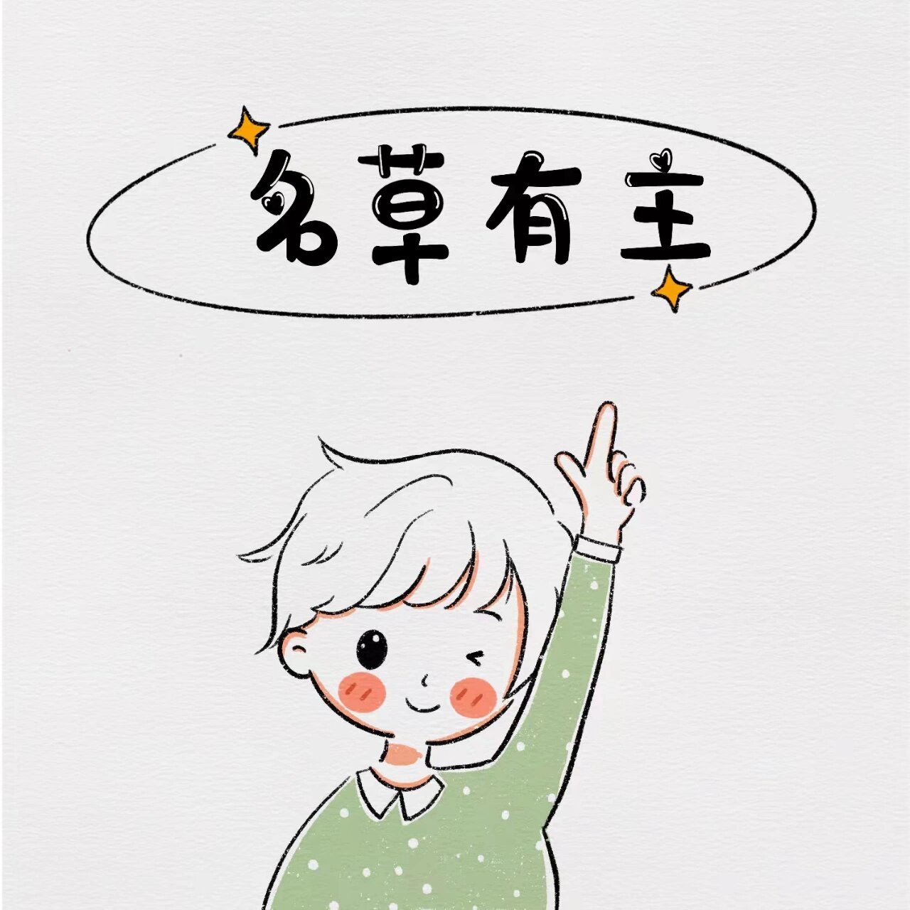 名花有主和名草有主系列 超火爆97可爱情侣头像分享|||超可爱的头像